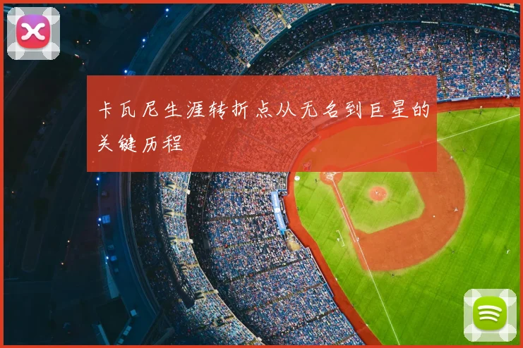 卡瓦尼生涯转折点从无名到巨星的关键历程