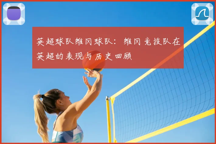 英超球队维冈球队:维冈竞技队在英超的表现与历史回顾