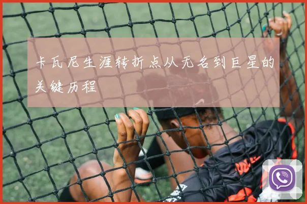 卡瓦尼生涯转折点从无名到巨星的关键历程