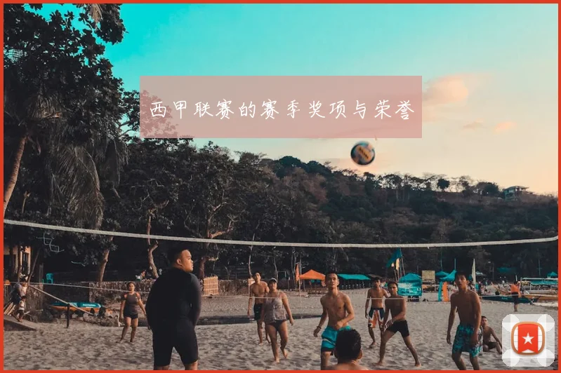 西甲联赛的赛季奖项与荣誉