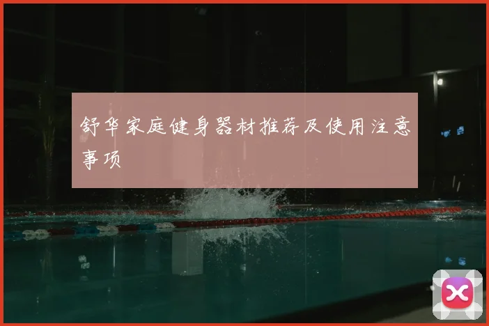 舒华家庭健身器材推荐及使用注意事项