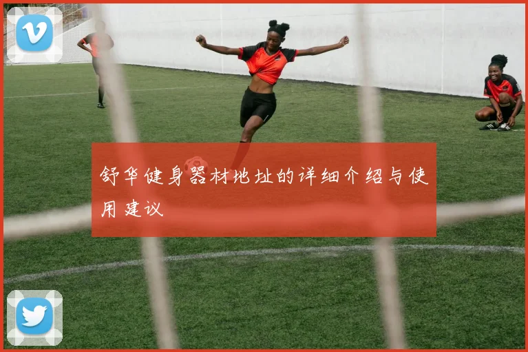 舒华健身器材地址的详细介绍与使用建议