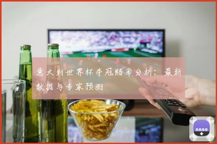 意大利世界杯夺冠赔率分析：最新数据与专家预测