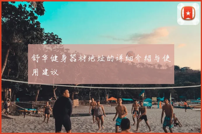 舒华健身器材地址的详细介绍与使用建议