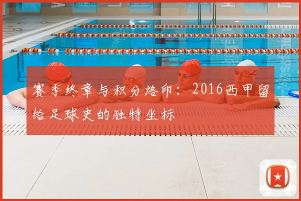 赛季终章与积分烙印：2016西甲留给足球史的独特坐标
