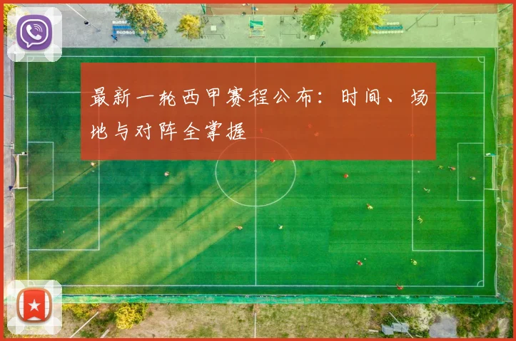 最新一轮西甲赛程公布:时间、场地与对阵全掌握