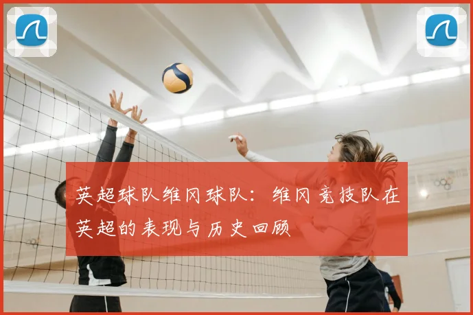 英超球队维冈球队：维冈竞技队在英超的表现与历史回顾