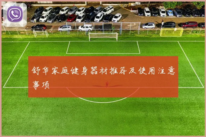 舒华家庭健身器材推荐及使用注意事项